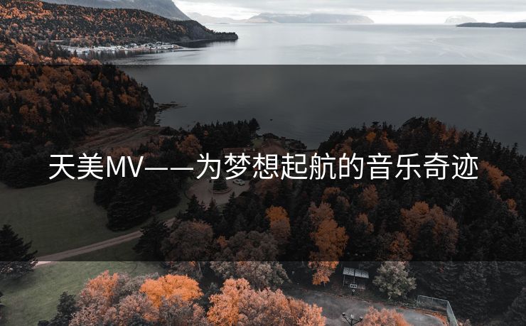 天美MV——为梦想起航的音乐奇迹